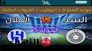 موعد مباراة الهلال والسد القطري في دوري أبطال آسيا 2025-2026 بصوت أحمد البلوشي